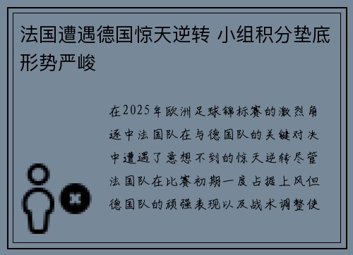 法国遭遇德国惊天逆转 小组积分垫底形势严峻