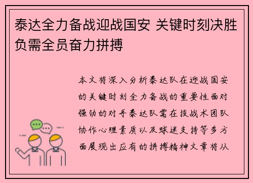 泰达全力备战迎战国安 关键时刻决胜负需全员奋力拼搏