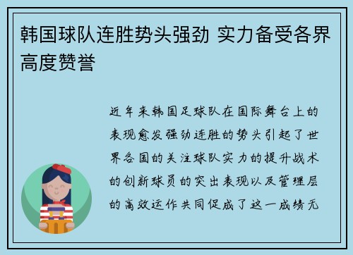 韩国球队连胜势头强劲 实力备受各界高度赞誉