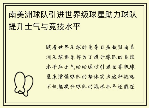 南美洲球队引进世界级球星助力球队提升士气与竞技水平