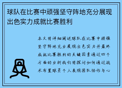 球队在比赛中顽强坚守阵地充分展现出色实力成就比赛胜利